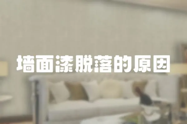 墻面漆脫落的原因