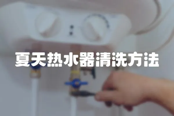 夏天熱水器清洗方法