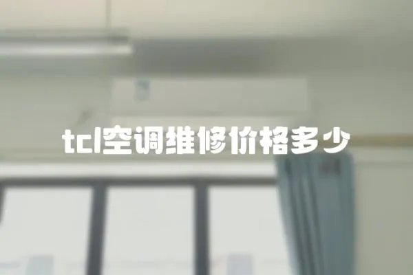 tcl空調維修價格多少