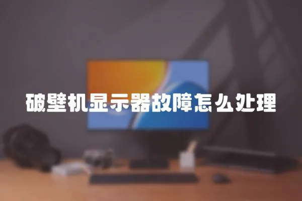 破壁機顯示器故障怎么處理