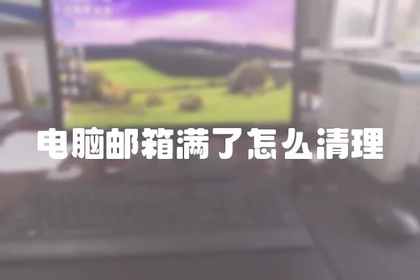 電腦郵箱滿了怎么清理