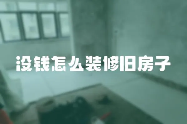 沒錢怎么裝修舊房子