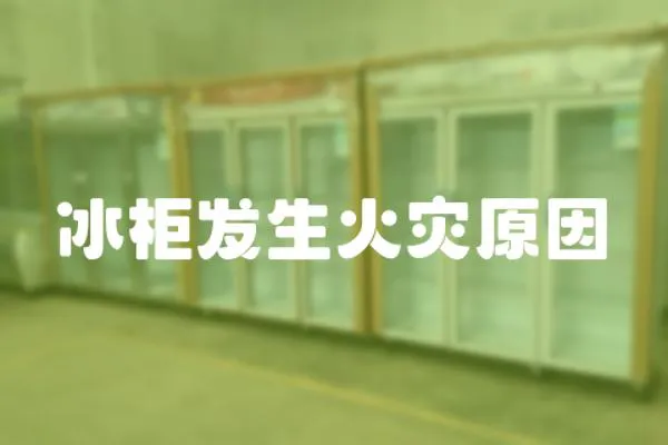 冰柜發生火災原因