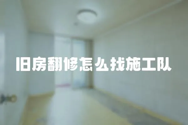 舊房翻修怎么找施工隊