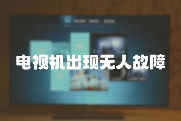 電視機出現無人故障