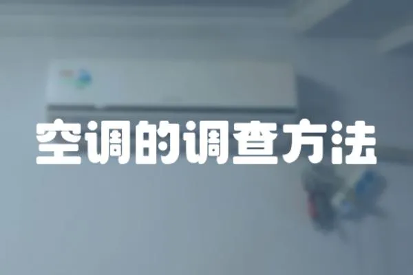 空調(diào)的調(diào)查方法