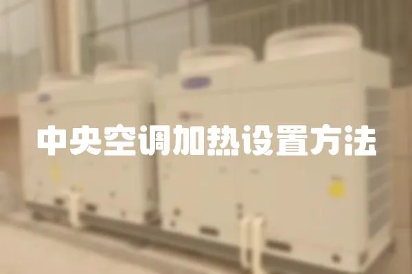 中央空調加熱設置方法