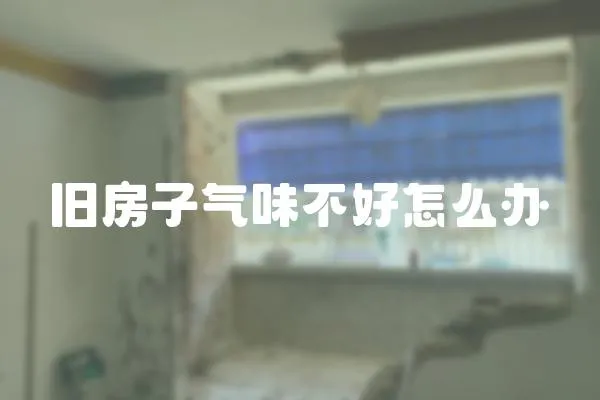 舊房子氣味不好怎么辦