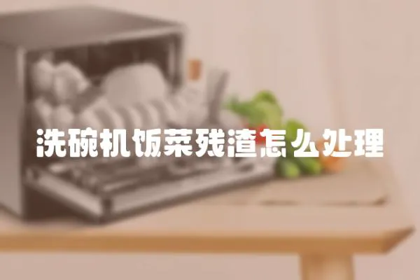 洗碗機飯菜殘渣怎么處理