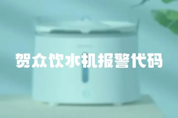 賀眾飲水機報警代碼