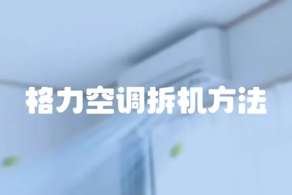 格力空調拆機方法