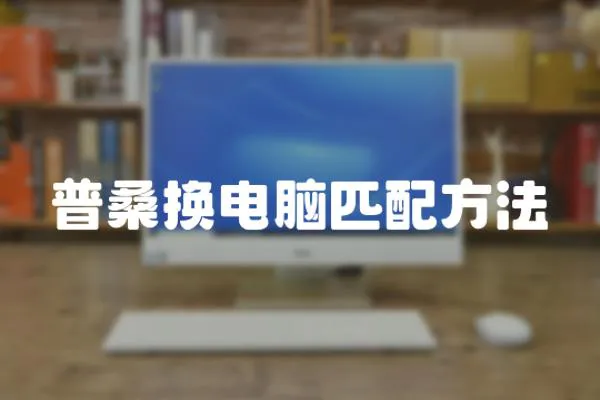 普桑換電腦匹配方法