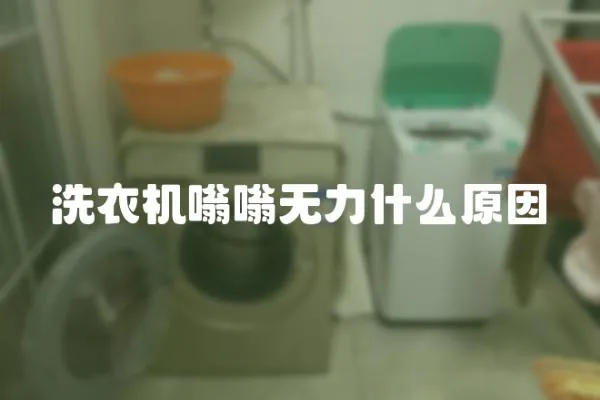 洗衣機嗡嗡無力什么原因