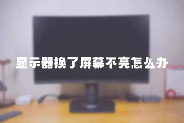 顯示器換了屏幕不亮怎么辦