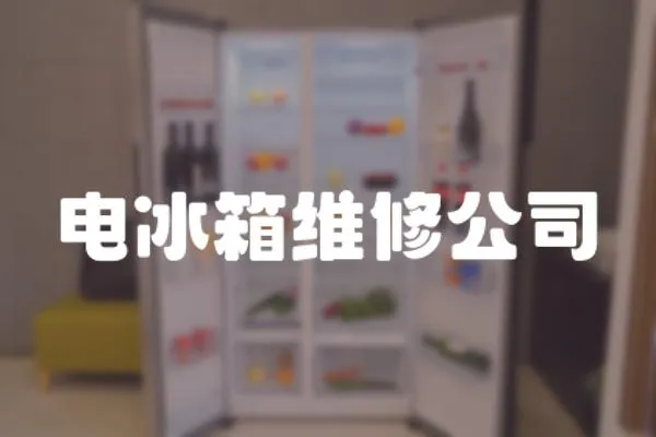 電冰箱維修公司