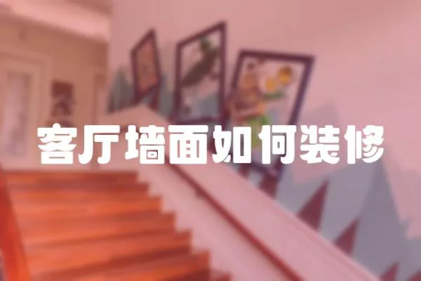 客廳墻面如何裝修