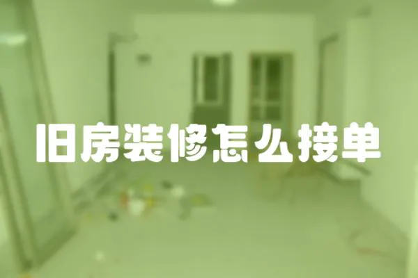 舊房裝修怎么接單