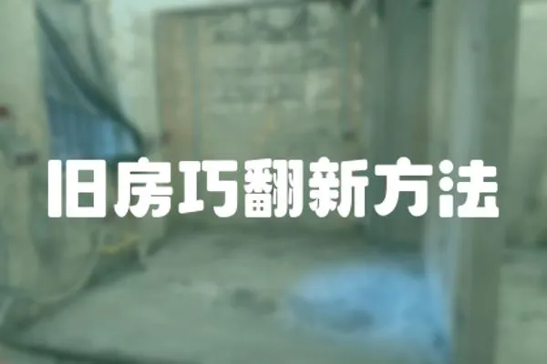 舊房巧翻新方法