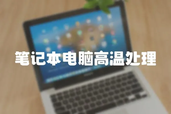 筆記本電腦高溫處理