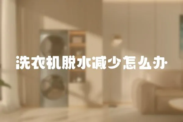 洗衣機脫水減少怎么辦