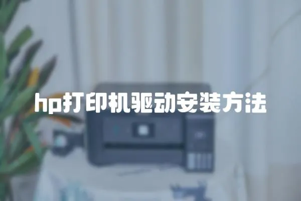 hp打印機驅動安裝方法