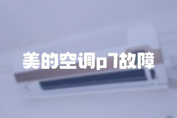 美的空調p7故障