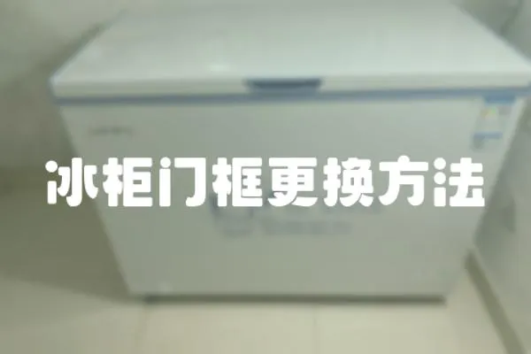 冰柜門框更換方法