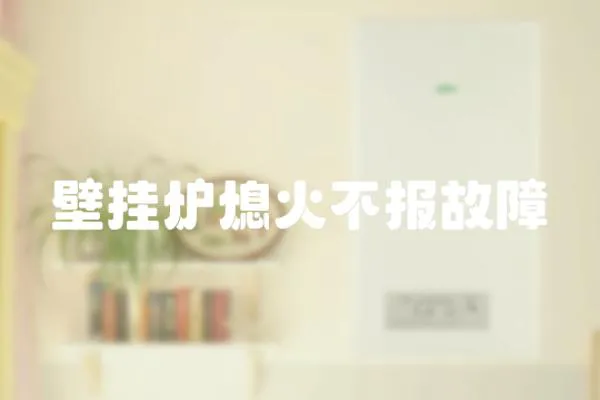 壁掛爐熄火不報故障