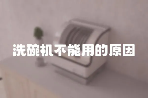 洗碗機不能用的原因
