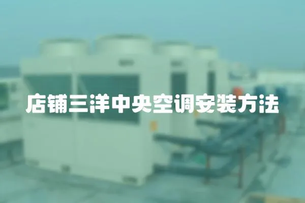 店鋪三洋中央空調(diào)安裝方法
