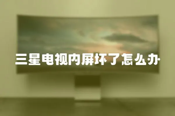 三星電視內(nèi)屏壞了怎么辦