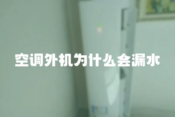 空調外機為什么會漏水