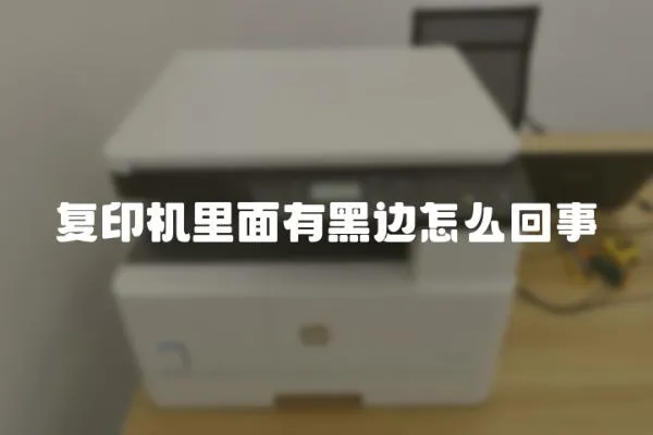 復印機里面有黑邊怎么回事