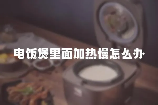 電飯煲里面加熱慢怎么辦