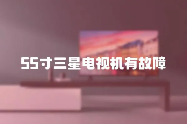 55寸三星電視機有故障