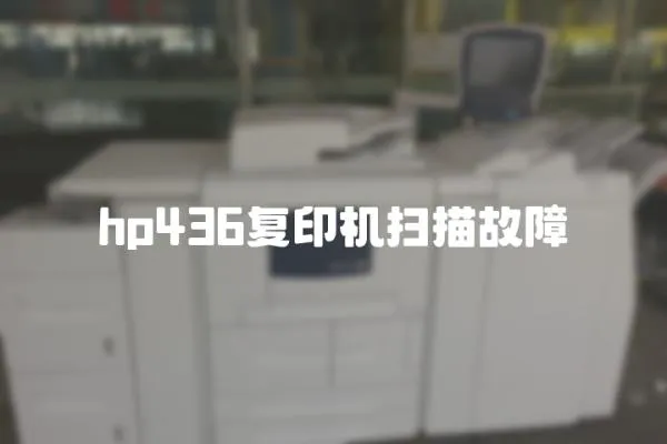 hp436復印機掃描故障
