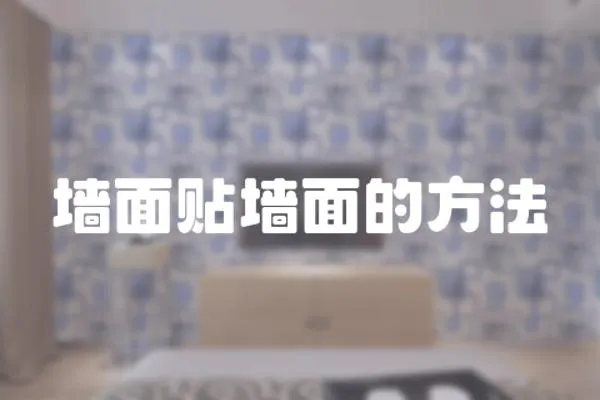 墻面貼墻面的方法