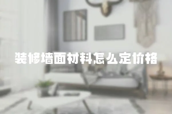裝修墻面材料怎么定價格