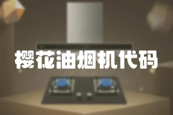 櫻花油煙機代碼