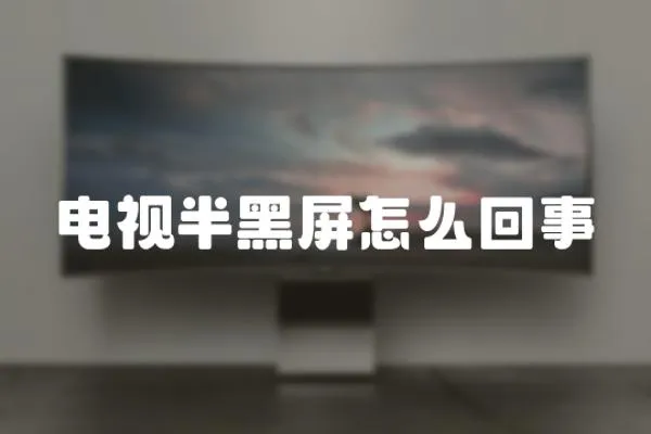 電視半黑屏怎么回事