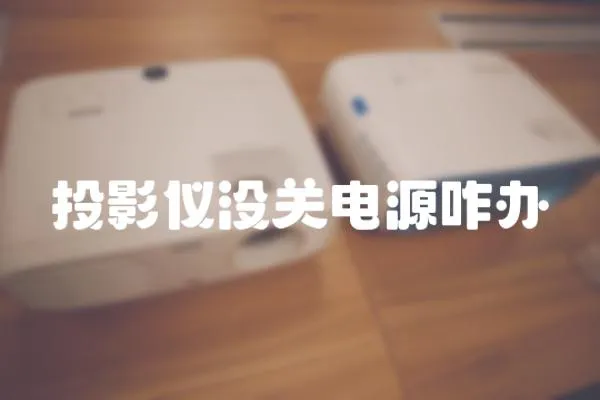 投影儀沒關電源咋辦