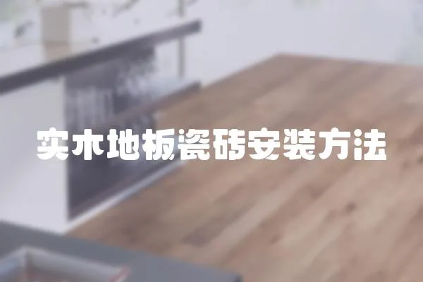 實(shí)木地板瓷磚安裝方法