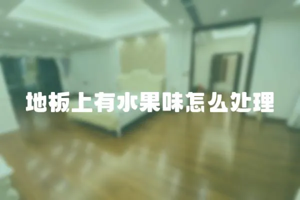 地板上有水果味怎么處理