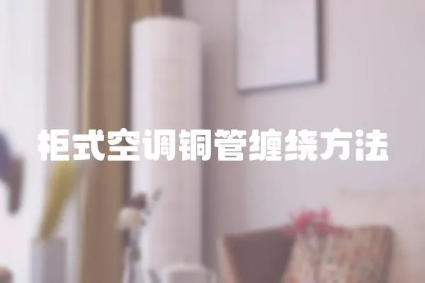 柜式空調銅管纏繞方法