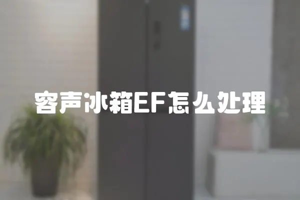 容聲冰箱EF怎么處理