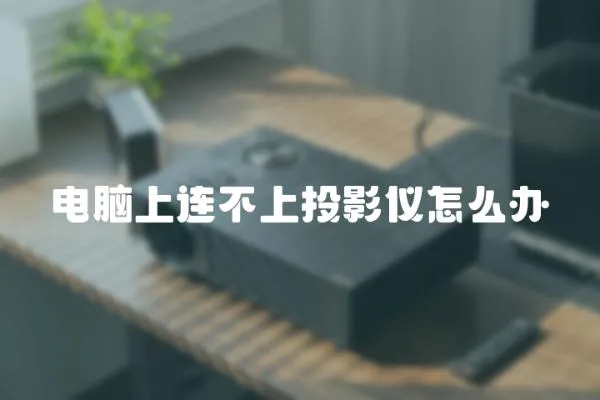 電腦上連不上投影儀怎么辦