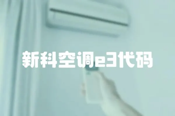 新科空調e3代碼