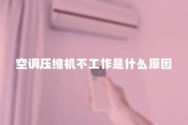 空調壓縮機不工作是什么原因