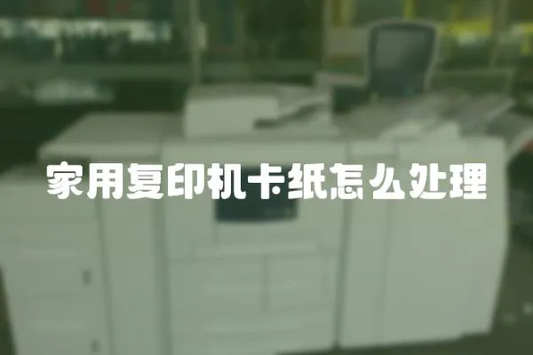 家用復(fù)印機(jī)卡紙?jiān)趺刺幚?></a></div>
                    </div>
                    <div   id=