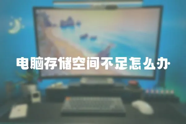 電腦存儲空間不足怎么辦